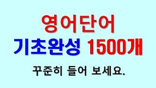 필수 영어단어 1500개