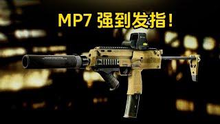 MP7强到发指！逃离塔科夫