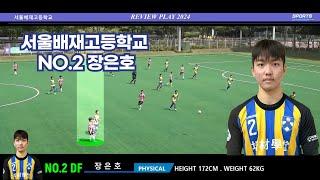 서울배재고등학교 NO. 2 장은호 REVIEW PLAY 2024 #장은호#서울배재고