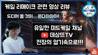 [패치노트9.2] 리메이크 케일 관련 영상 및 패치 리뷰! 이제 진짜 나온다!!!