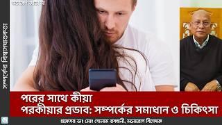 পরকীয়া সম্পর্কের প্রভাব: মানসিক ও শারীরিক বিপর্যয় 