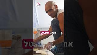 רוצים לדעת איך להכין שפכטל? הסרטון הזה בדיוק בשבילכם