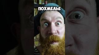 Как вылечить похмелье #shorts