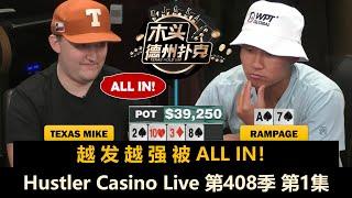 TexasMike100%入池率，Rampage好久不见！Zeo, SuitedSuperman！Hustler Casino Live 第408季第1集 德州扑克现金桌