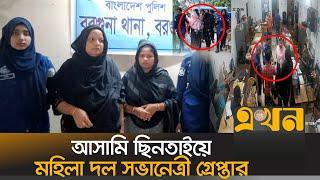 পুলিশের কাজে বাঁধা দেয়ায় বরগুনায় গ্রেপ্তার মা-মেয়ে | BNP News | Arrest | Barguna | Ekhon TV