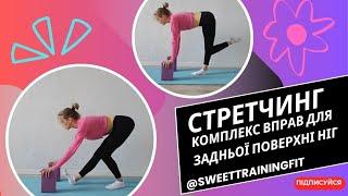 Стретчинг  | Комплекс вправ для задньої поверхні ніг стоячи @SweetTrainingFit