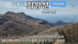 화왕산/22년10월말/억새/100대명산/2등산로-배바위-동문-정상-3등산로