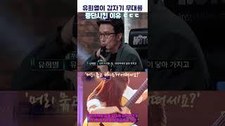[슈퍼밴드2] 유희열이 갑자기 무대를 중단시킨 이유 ㄷㄷㄷ  #장하은  #슈퍼밴드2