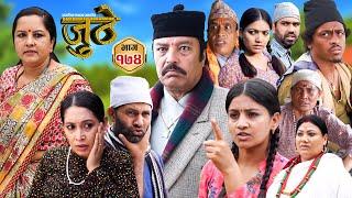 Nepali Serial Juthe (जुठे) Episode 174 || Sept 18th - 2024 By Raju Poudel, Marichman Shrestha