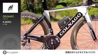 COLNAGO コルナゴ K.ZERO｜ ロードバイク買取! 全国対応! BICI AMORE (ビチアモーレ)