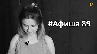 UTV. Афиша 89
