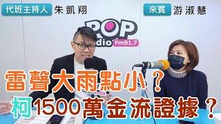 2024-12-27《POP搶先爆》朱凱翔專訪游淑慧 談「雷聲大雨點小？柯1500萬金流證據？」