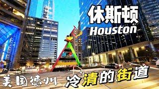 ￼ Houston 休斯顿市中心游-￼美国得克萨斯州最大及人口最多的城市