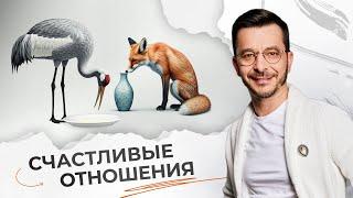 СЧАСТЛИВЫЕ ОТНОШЕНИЯ. Как найти любовь, построить отношения, сохранить близость?