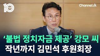 ‘불법 정치자금 제공’ 강모 씨, 작년까지 김민석 후원회장 / 채널A / 뉴스TOP 10