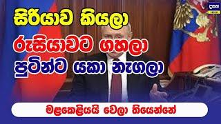 සිරියාව කියලා රුසියාවට ගහලා | Middle East War Update