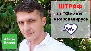 Штрафы за "фейковые" новости / ответственность за недостоверную информацию / #ЗнайПраво