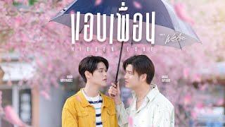 แอบเพื่อน (Hidden Love) Ost.We Are คือเรารักกัน - Marc Natarit, Poon Mitpakdee