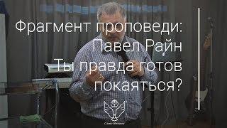 Павел Райн - Ты правда готов покаяться?