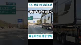[5톤화물차+카라반=대형캠핑카] [화물운수업의 장점??] [캠핑도 즐길수??]