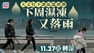 天氣｜東北季候風下周抵港 濕凍又來臨 周四天氣乾燥惟僅得14°C｜星島頭條新聞｜東北季候風｜濕凍｜乾燥