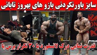 سایز باورنکردنی بازو های بهروز تابانی + قدرتنمایی درک لانسفورد با پرس پا + آپدیت گودویتو