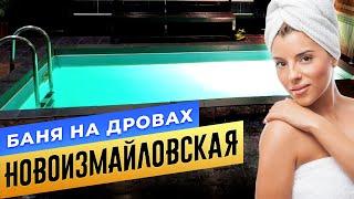 Баня на дровах «Новоизмайловская»