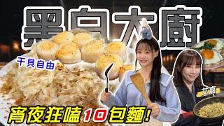 【黑白大廚之戰】宵夜狂嗑’’10碗’’乾拌麵！干貝自由！ 2大鍋牛魚火鍋！致敬『黑白大廚 』@AbbyBigEater 大胃王挑戰 吃播｜台北 美食｜mukbang｜料理 酸菜魚 乾拌麵