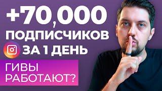 КАК РАСКРУТИТЬ ИНСТАГРАМ через giveaway (быстро)