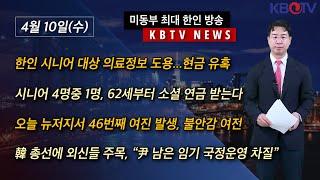 [한인 시니어 정보 도용 기승], [시니어 4명중 1명, 62세부터 소셜 연금 받는다], [뉴저지 46번째 여진 발생](KBTV News9 2024년 4월 10일 HD)