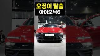 성형으로 완전히 달라진 아이오닉6  #전기차 #서울모빌리티쇼 #아이오닉6  #현대차
