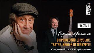 Сергей Мигицко. Творческий вечер "О профессии, друзьях, театре, кино и Петербурге!" Часть 1