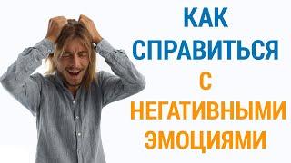 Как Убрать Негативные Эмоции?!