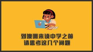 要来澳洲读中学？留学前你需要思考的几个问题