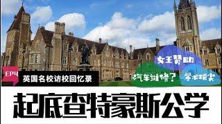 英国私校|最美校园， 藏在森林里的贵族学校|CharterHouse 查特豪斯公学【Chester英国名校回忆录 Ep5】