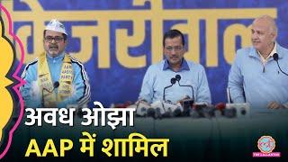 Awadh Ojha ने जॉइन की Aam Admi Party, Arvind Kejriwal Press Conference कर दी जानकारी