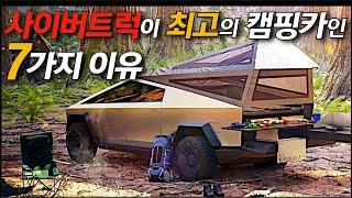 사이버트럭이 최고의 캠핑카인 7가지 이유 (Tesla Cybertruck) (테슬라 모델3 모델S Tesla Model S Model3)