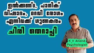 ചിരി തെറാപ്പി - Laughter Therapy for Anxiety, Laughter Therapy Exercises