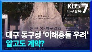 대구 동구청 ‘이해충돌 우려’ 알고도 계약? / KBS  2024.12.03.