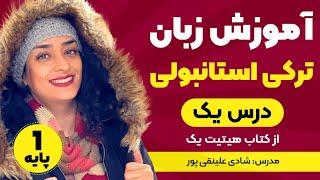 الفبای ترکی استانبولی | حروف صدادار و بی صدا در الفبای ترکی استانبولی| فصل یک| صفحه ۶ کتاب هیتیت ۱