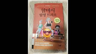 #할마시탐정트리오 #김재희추리장편소설 #독서기록 #취미독서 #독서의즐거움 #hobby #readingbooks #취미생활 #독서감상문