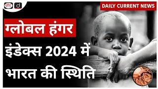 Global Hunger Index Report 2024 | India | UPSC - Daily Current News | Drishti IAS