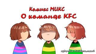 Озвучка Kris, Frisk и Chara|KFC Озвучено Кастрюлей