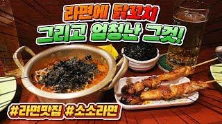 라면 고수의 매콤한 라면과 닭꼬치 그리고 엄청난 메뉴까지 숙대 입구 소소라면 Ramen Mukbang