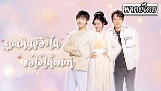 [พากย์ไทย] ยุคก่อนถูกบังคับแต่งงานเชื่อมสัมพันธ์ลืมตามายุคปัจจุบันในที่สุดเธอก็ได้แต่งกับคนที่รัก