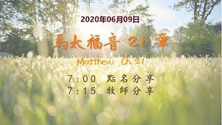 台東611晨禱|馬太福音21章|于恩潔牧師|20200609