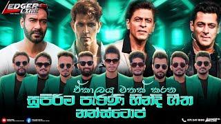 පැරනි හින්දි ගීත නන්ස්ටොප් | LEDGER LINE MUSIC BAND | Old Hindi Song Nonstop | ලෙජර් ලයින්