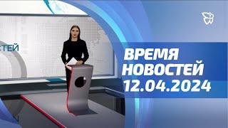 Где парковаться, день космонавтики, премьера в Молодежном/12.04.2024.Время новостей.События./Телекон