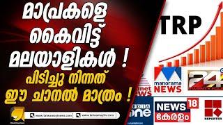 ടിആർപി റേറ്റിങ് പുറത്ത് !  മാപ്രകളെ കൈവിട്ട് മലയാളികൾ !