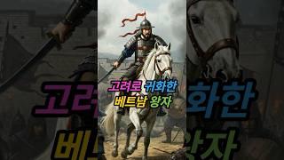 고려로 귀화한 베트남 왕자 | 몽골군을 물리친 백마장군 | #고려 #베트남 #귀화